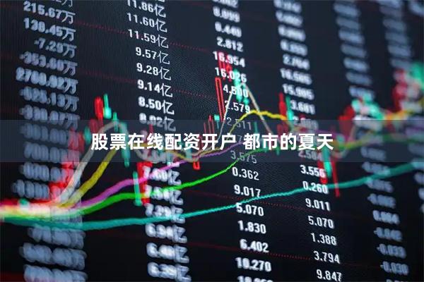 股票在线配资开户 都市的夏天